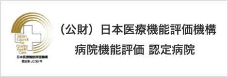 （公財）日本医療機能評価機構 病院機能評価 認定病院