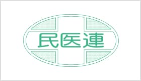 全日本民医連