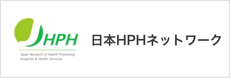 日本HPHネットワーク