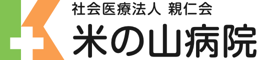 社会医療法人 親仁会 米の山病院