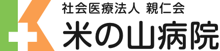 社会医療法人 親仁会　米の山病院