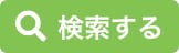 検索する