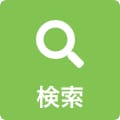 検索