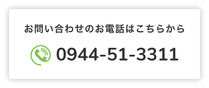 お問い合わせのお電話はこちら 0944-51-3311