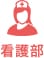 看護部