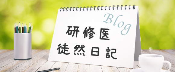 研修医徒然日記