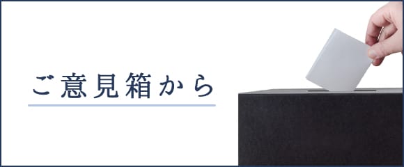 ご意見箱から