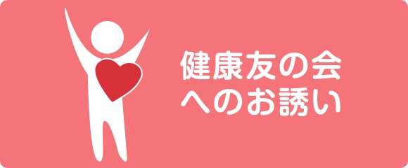 健康友の会へのお誘い