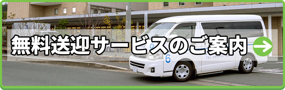 無料送迎サービスのご案内