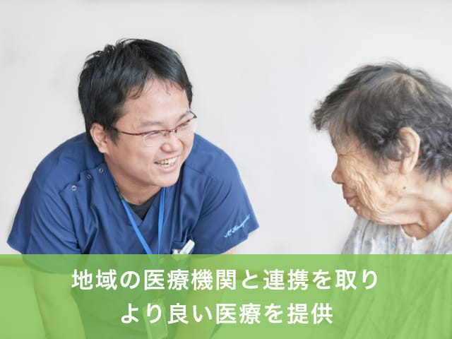 地域連携への取り組み