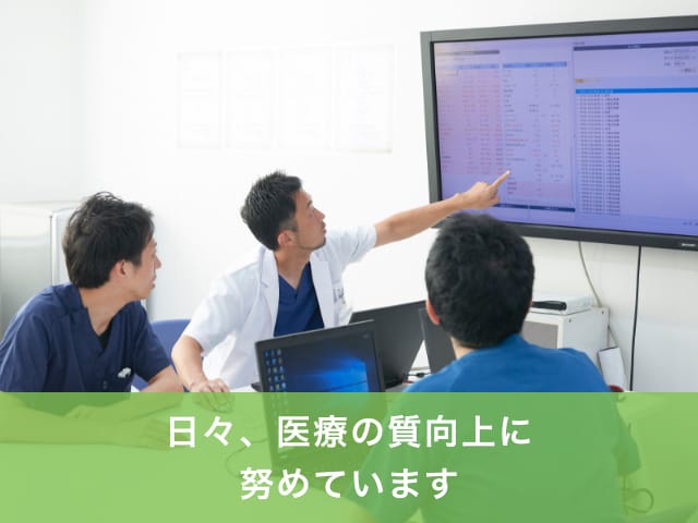 医療の質向上の取り組み