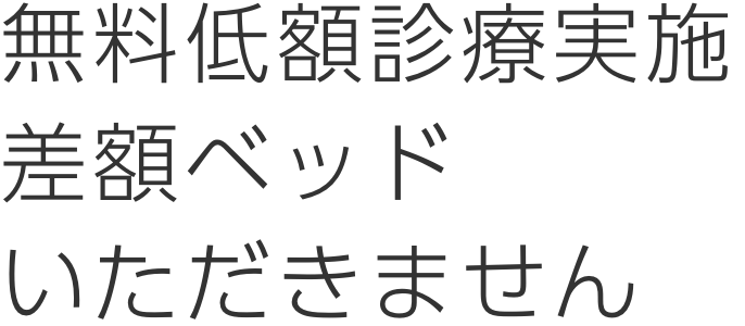 無料低額診療差額ベッド代いただきません。